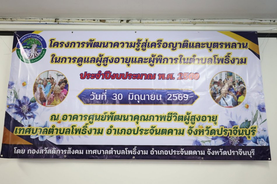 โครงการพัฒนาความรู้สู่เคลือญาติและบุตรหลานในการดูแลผู้สูงอายุและผู้พิการในตำบลโพธิ์งาม ประจำปีงบประมาณ พ.ศ. 2569