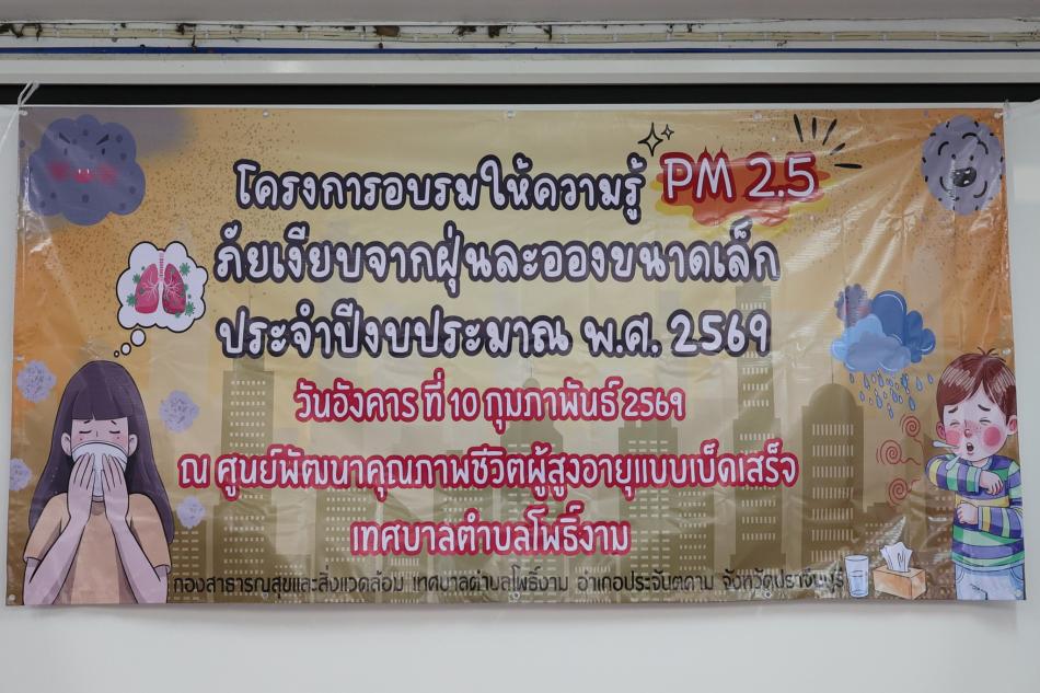 โครงการอบรมให้ความรู้ PM2.5 ภัยเงียบจากฝุ่นละอองขนาดเล็ก ประจำปีงบประมาณ พ.ศ.2569