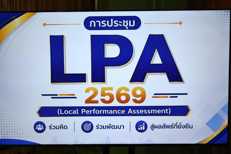การประชุม ซักซ้อมแนวทางการประเมินประสิทธิภาพขององค์กรปกครองส่วนท้องถิ่น (Local PerFormance Assessment : LPA ) และการประเมินองค์กรปกครองส่วนท้องถิ่นที่มีศักยภาพสูง (High Potentiated Local Assessment : HPA)  ประจำปี 2569 