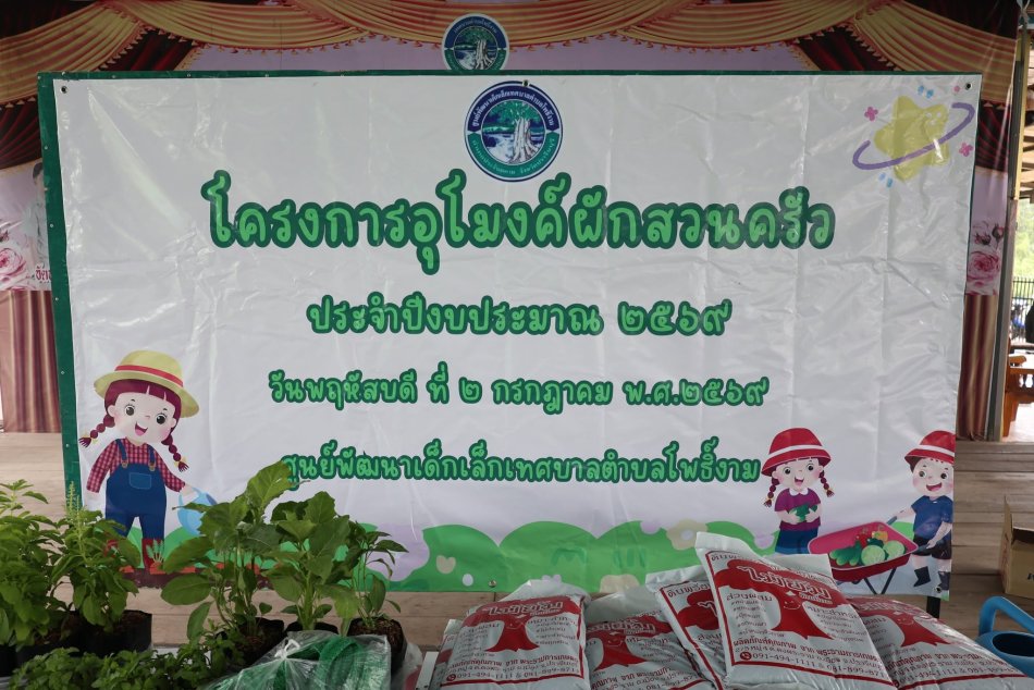 โครงการอุโมงค์ผักสวนครัว ศูนย์พัฒนาเด็กเล็กเทศบาลตำบลโพธิ์งาม ประจำปีงบประมาณ 2569  