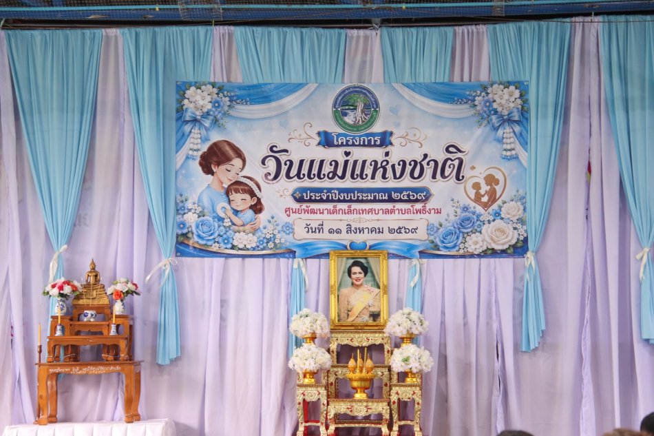 โครงการวันแม่แห่งชาติประจำปีงบประมาณ 2569