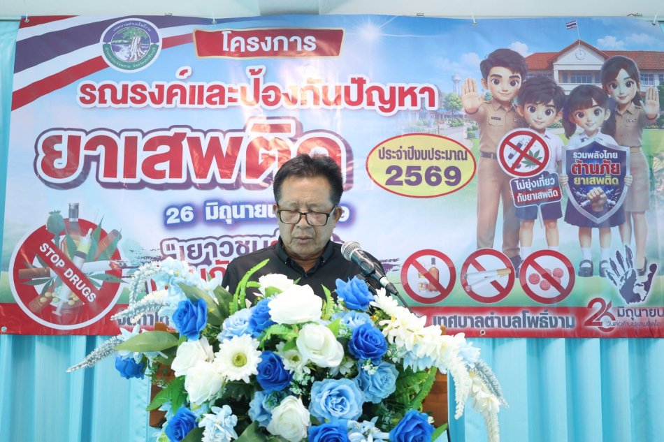 โครงการรณรงค์และป้องกันปัญหายาเสพติด ประจำปีงบประมาณ พ.ศ.2569