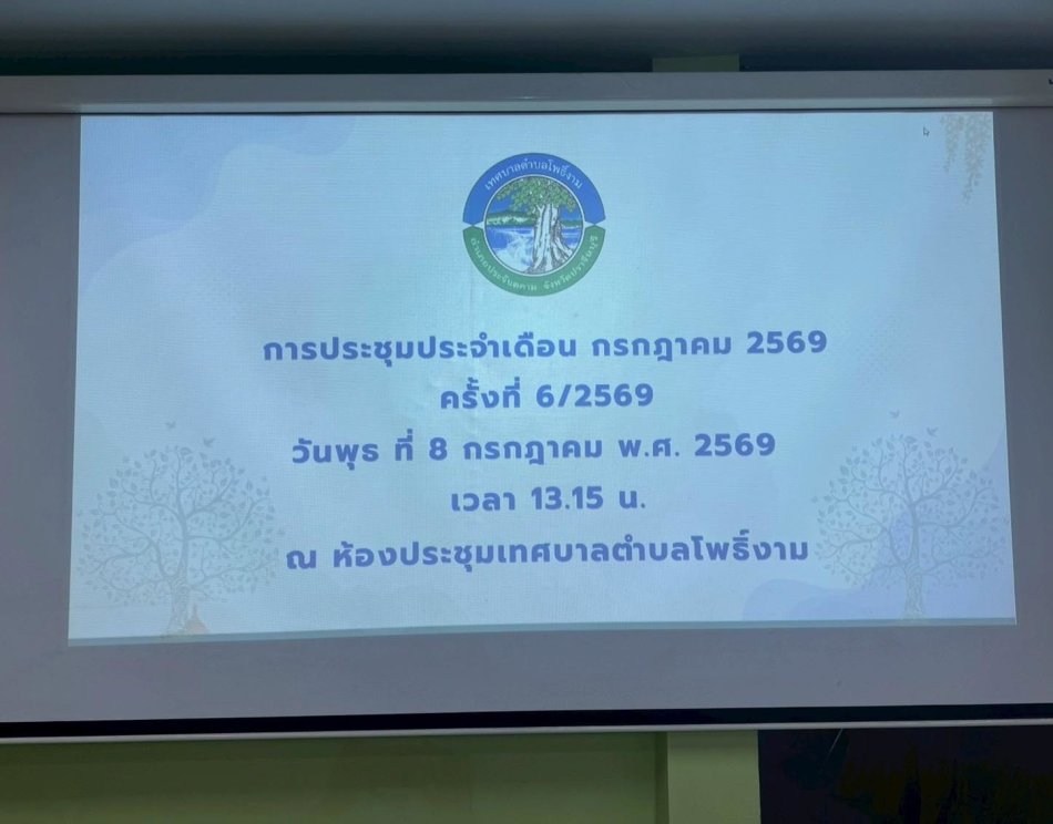 การประชุมประจำเดือนกรกฎาคม 2569  ครั้งที่ 6/2569