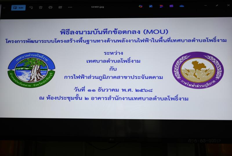 พิธีลงนามบันทึกข้อตกลงความร่วมมือ (Memorandum of Understanding : MOU) โครงการพัฒนาระบบโครงสร้างพื้นฐานทางด้านพลังงานไฟฟ้าในพื้นที่เทศบาลตำบลโพธิ์งาม 