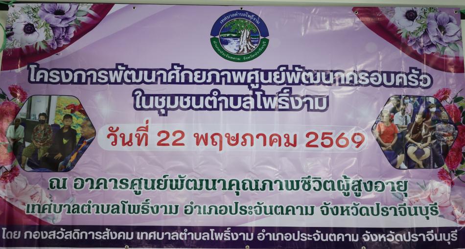 โครงการพัฒนาศักยภาพศูนย์พัฒนาครอบครัวในชุมชนตำบลโพธิ์งาม ประจำปีงบประมาณ 2569