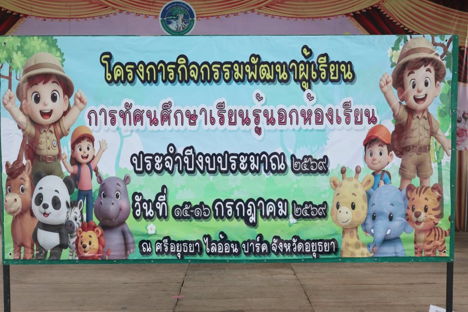 พิธีเปิดโครงการกิจกรรมพัฒนาผู้เรียนการทัศนศึกษาเรียนรู้นอกห้องเรียน ประจำปีงบประมาณ 2569 ระหว่างวันที่ 15-16 กรกฎาคม 2569 