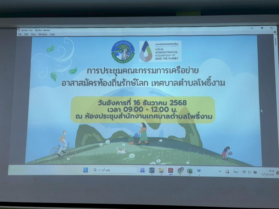 การประชุมคณะกรรมการเครือข่ายอาสาสมัครท้องถิ่นรักษ์โลก (อถล.)