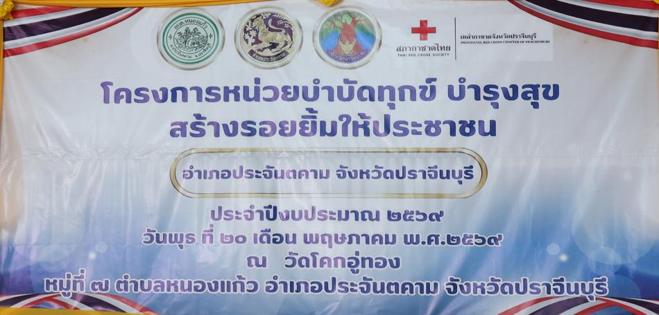 โครงการ หน่วยบำบัดทุกข์ บำรุงสุข สร้างรอยยิ้มให้ประชาชน จังหวัดปราจีนบุรี ประจำปีงบประมาณ 2569 