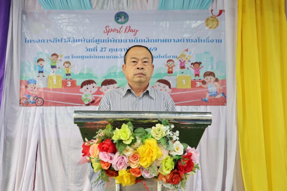 กิจกรรมโครงการกีฬาสีสัมพันธ์ศูนย์พัฒนาเด็กเล็กเทศบาลตำบลโพธิ์งาม