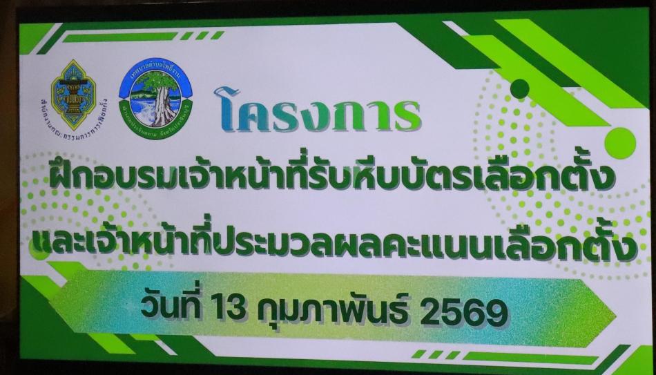 โครงการฝึกอบรมเจ้าหน้าที่รับหีบบัตรเลือกตั้งและวัสดุอุปกรณ์การเลือกตั้ง และเจ้าหน้าที่ประมวลผลคะแนนเลือกตั้ง  สำหรับการเลือกตั้งนายกเทศมนตรีตำบลโพธิ์งาม  (กรณีอื่นนอกจากครบวาระ)