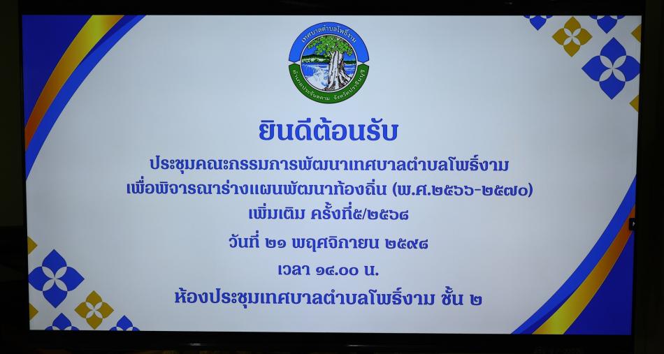 การประชุมคณะกรรมการพัฒนาเทศบาลตำบลโพธิ์งาม 
