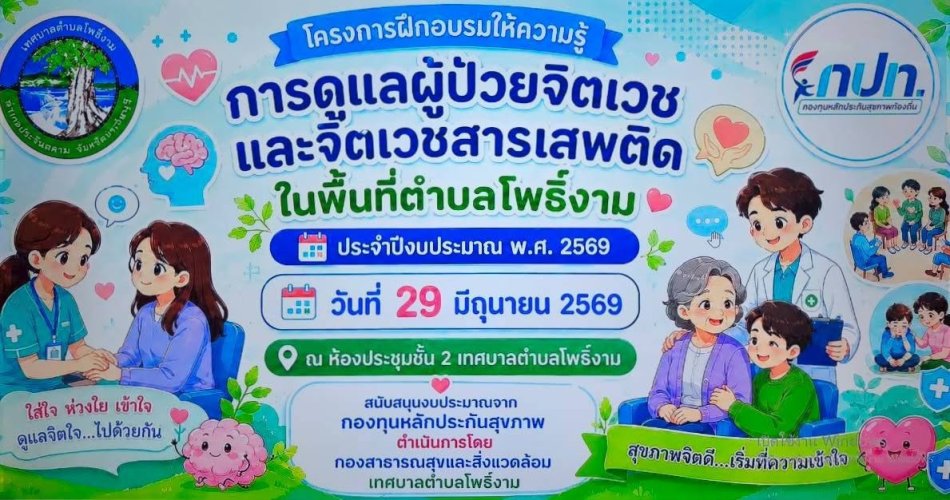 โครงการฝึกอบรมให้ความรู้ "การดูแลผู้ป่วยจิตเวชและจิตเวชสารเสพติดในพื้นที่ตำบลโพธิ์งาม"  ประจำปีงบประมาณ พ.ศ.2569 